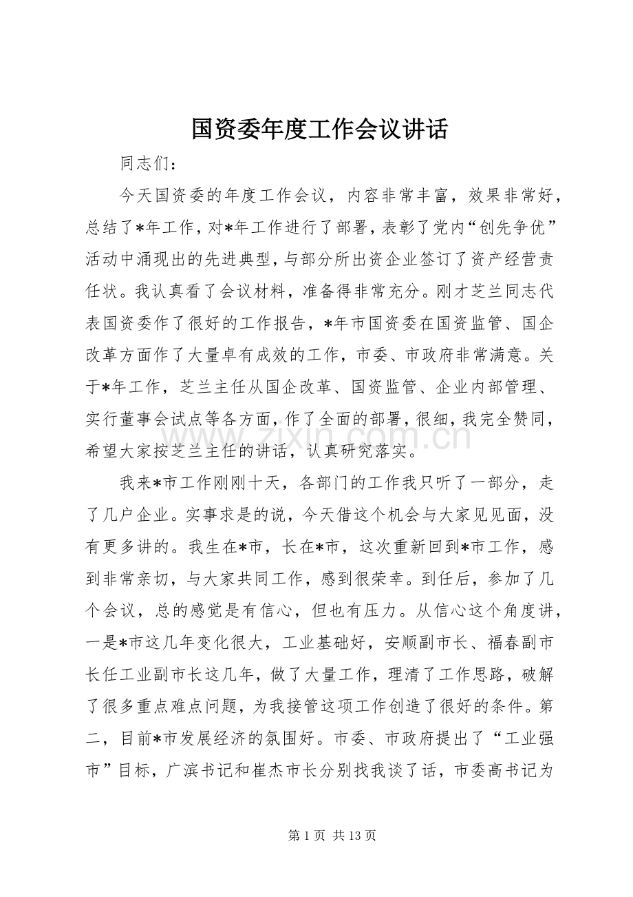 国资委年度工作会议讲话发言.docx_第1页