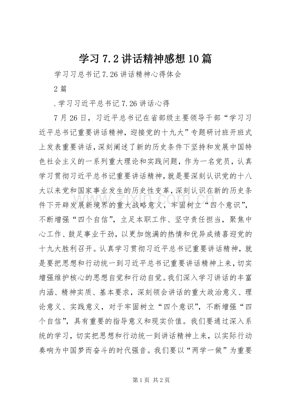学习7.2讲话发言精神感想10篇(3).docx_第1页