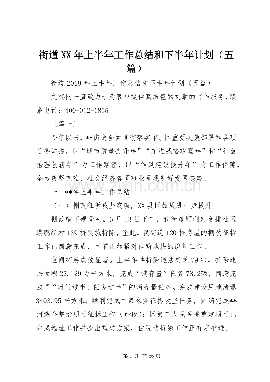 街道XX年上半年工作总结和下半年计划（五篇）.docx_第1页