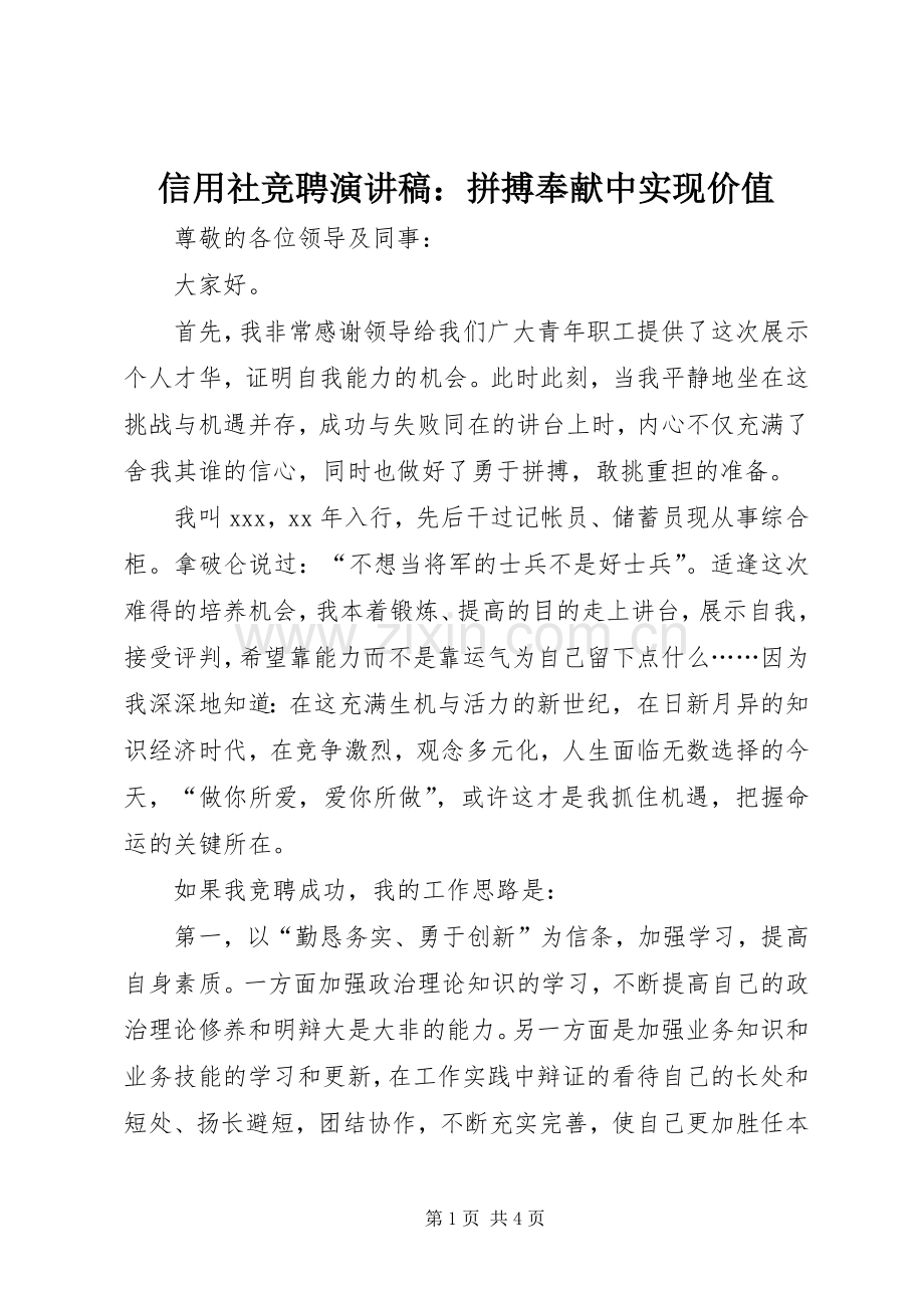 信用社竞聘演讲：拼搏奉献中实现价值.docx_第1页
