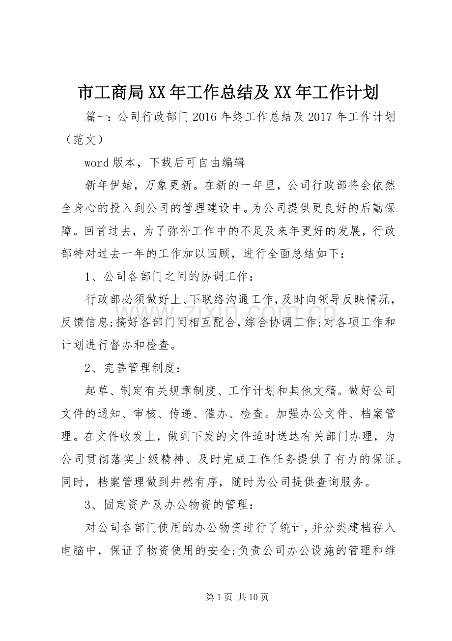 市工商局XX年工作总结及XX年工作计划.docx_第1页