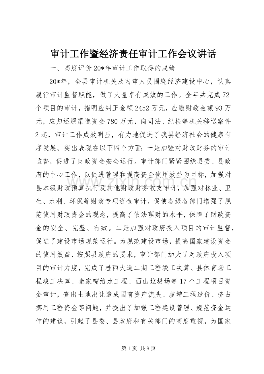审计工作暨经济责任审计工作会议讲话发言.docx_第1页