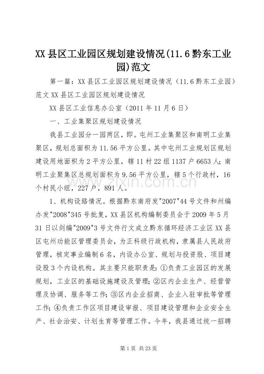 XX县区工业园区规划建设情况(11.6黔东工业园)范文.docx_第1页