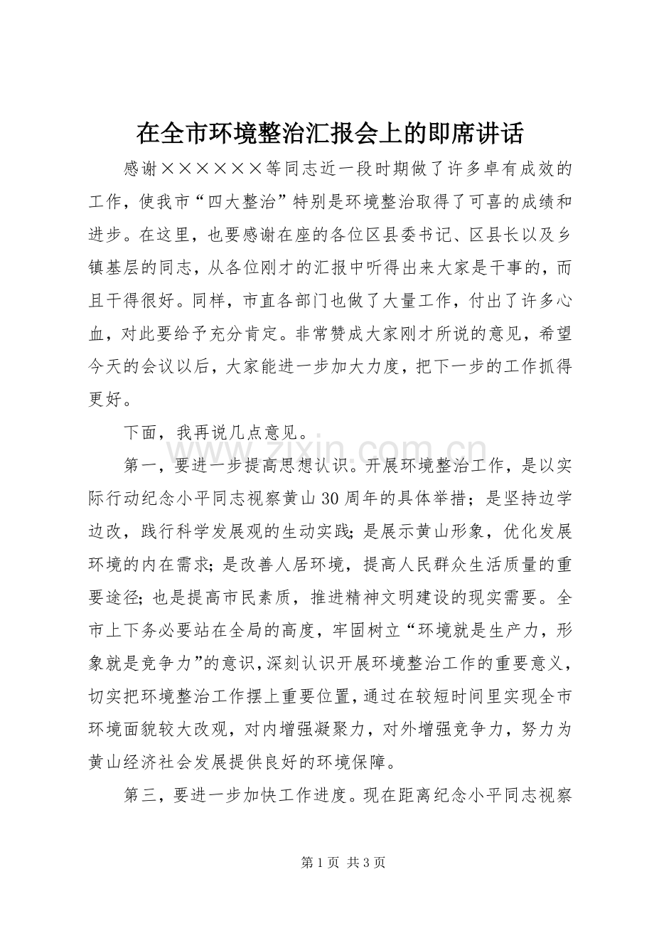在全市环境整治汇报会上的即席讲话发言.docx_第1页