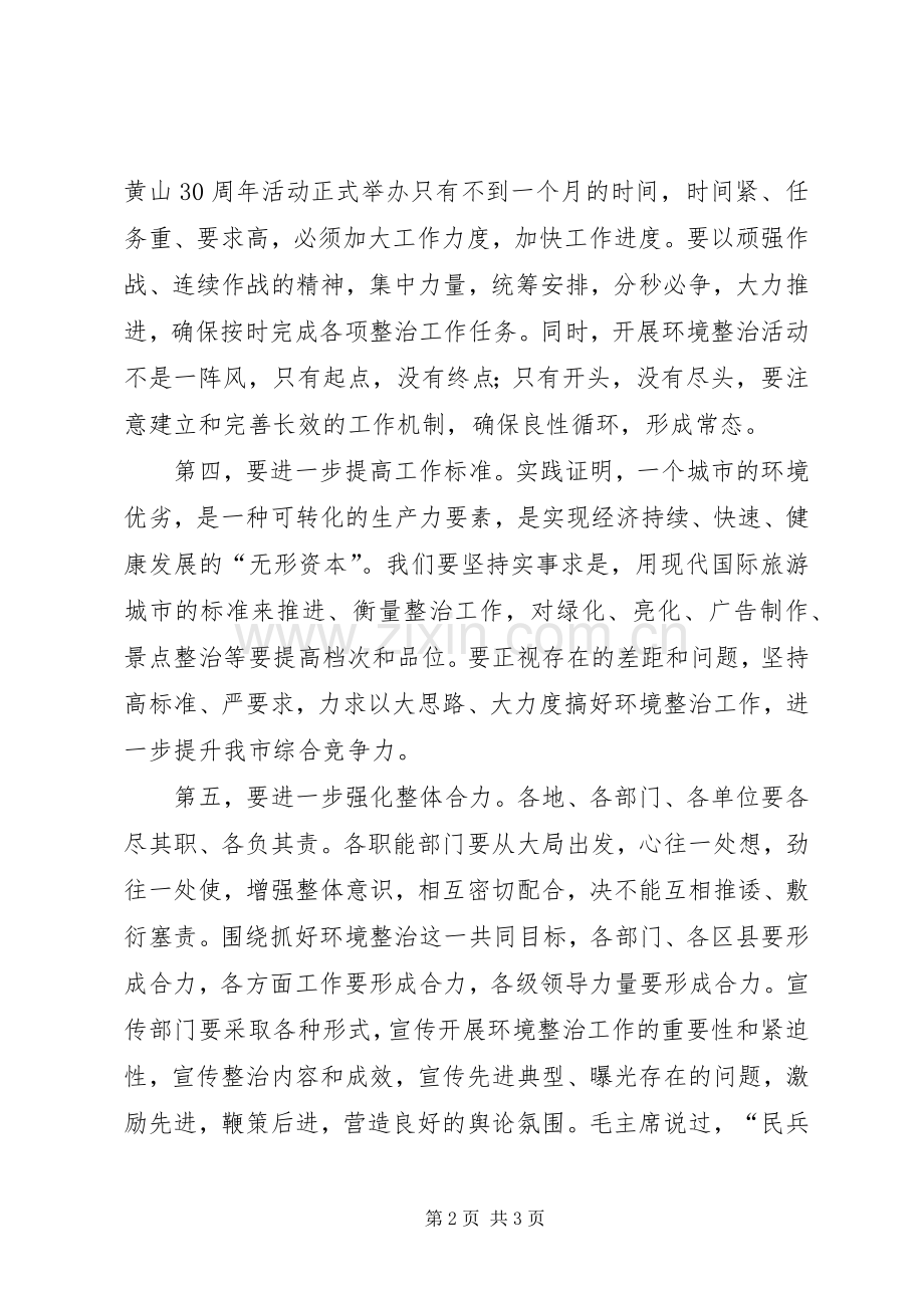 在全市环境整治汇报会上的即席讲话发言.docx_第2页