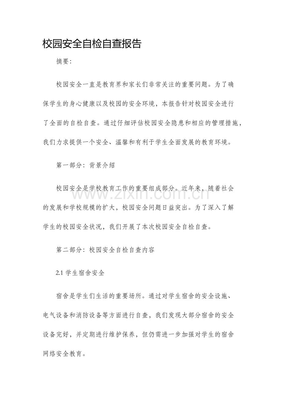 校园安全自检自查报告.docx_第1页