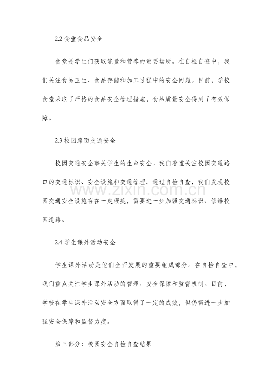 校园安全自检自查报告.docx_第2页