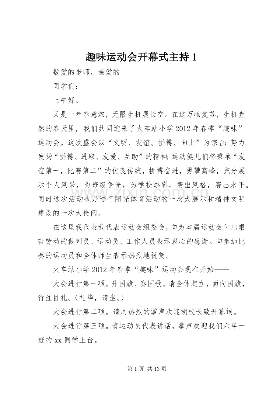 趣味运动会开幕式主持1_1.docx_第1页