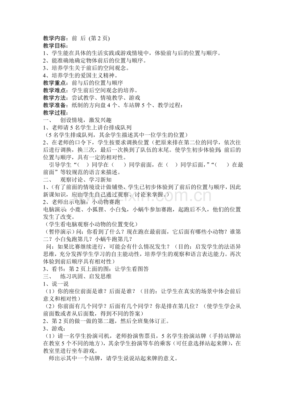小学数学人教2011课标版一年级位置前后.doc_第1页