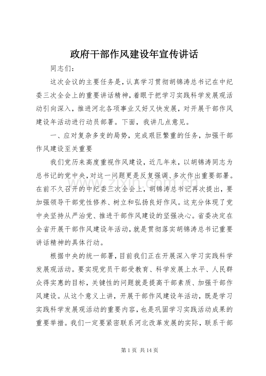 政府干部作风建设年宣传讲话发言.docx_第1页