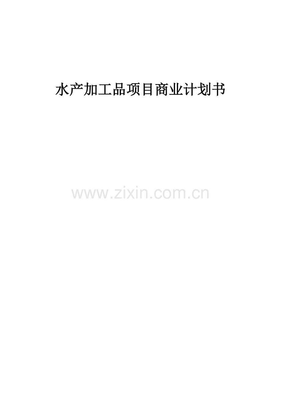 水产加工品项目商业计划书.docx_第1页