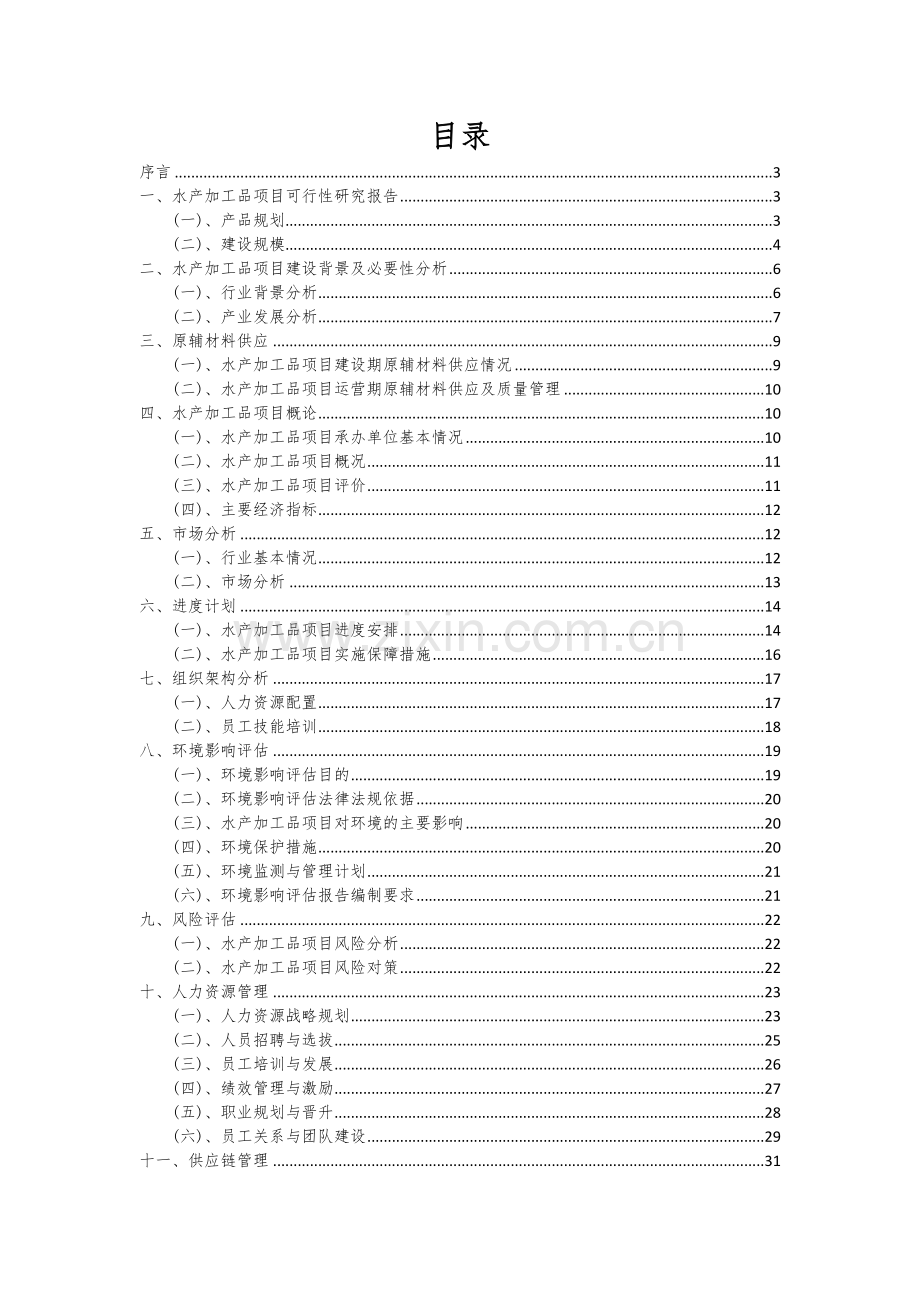 水产加工品项目商业计划书.docx_第2页
