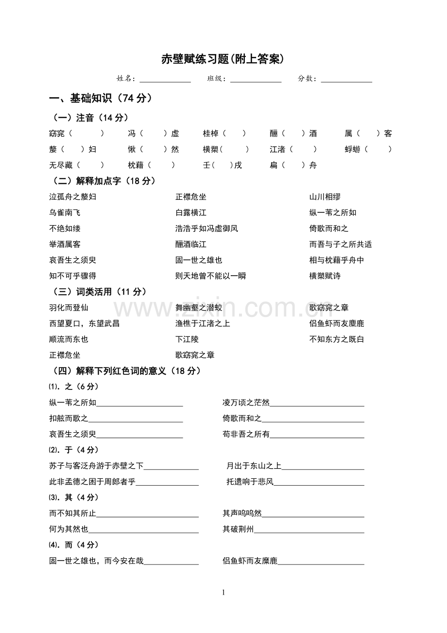 高中：赤壁赋练习题(附上答案).doc_第1页