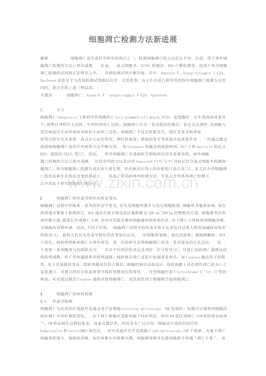 细胞凋亡检测方法新进展.doc_第1页
