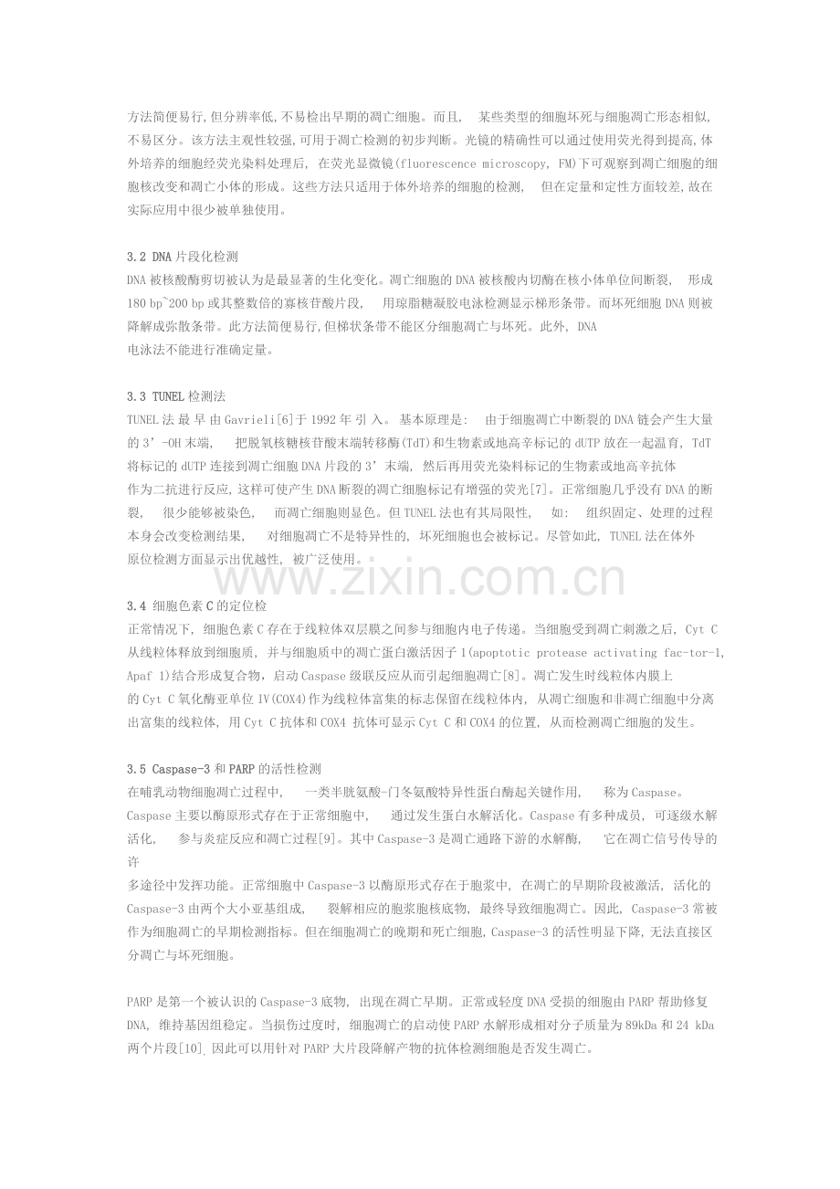细胞凋亡检测方法新进展.doc_第2页