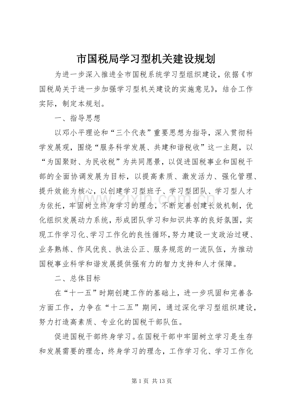 市国税局学习型机关建设规划.docx_第1页