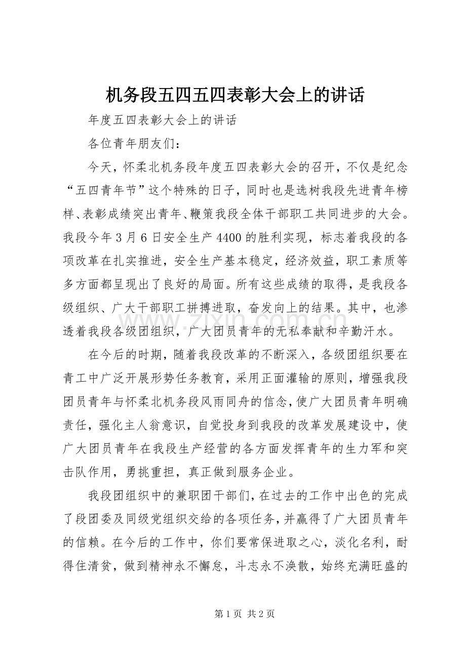 机务段五四五四表彰大会上的讲话发言.docx_第1页