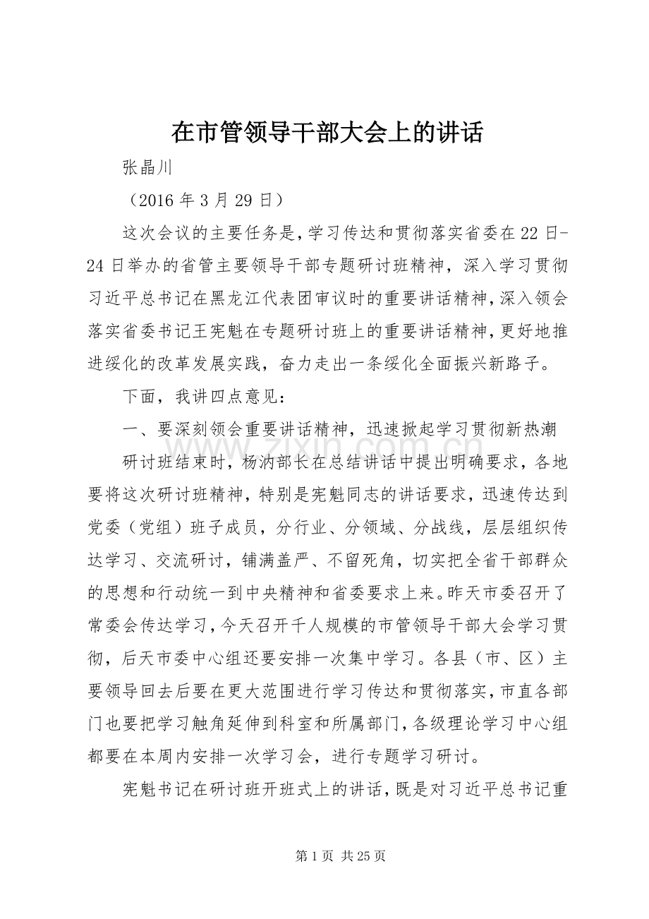 在市管领导干部大会上的讲话发言.docx_第1页