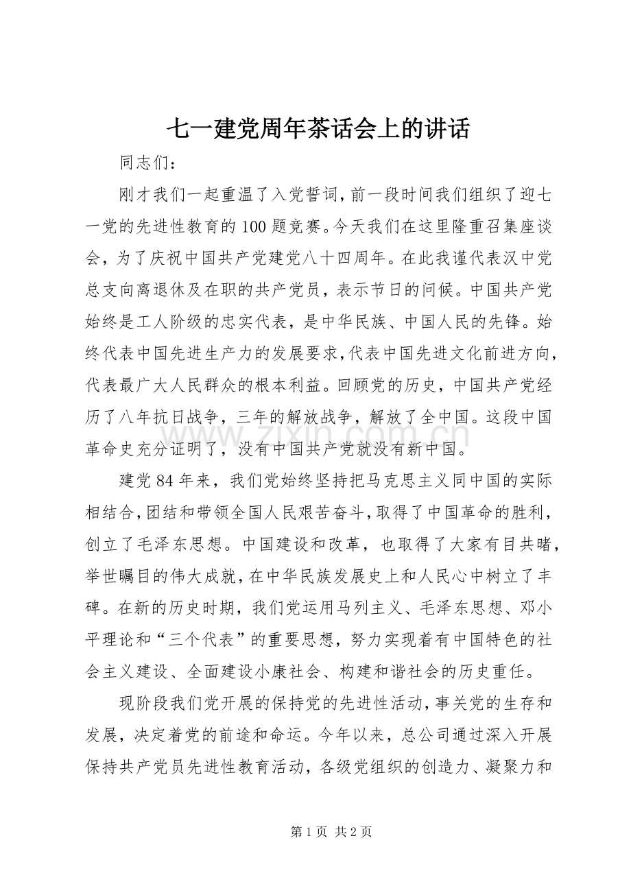 七一建党周年茶话会上的讲话发言.docx_第1页