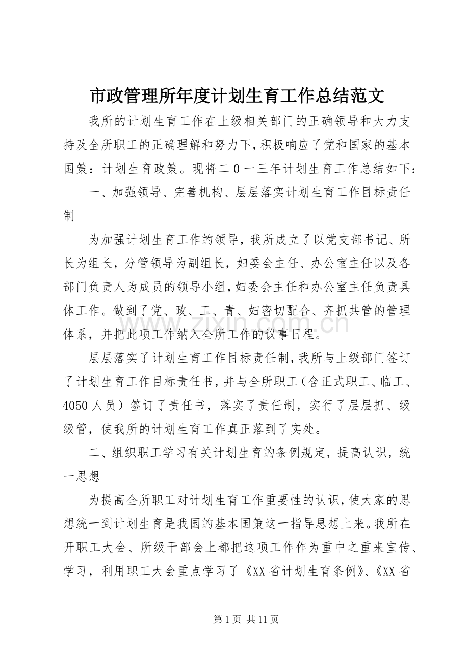 市政管理所年度计划生育工作总结范文.docx_第1页