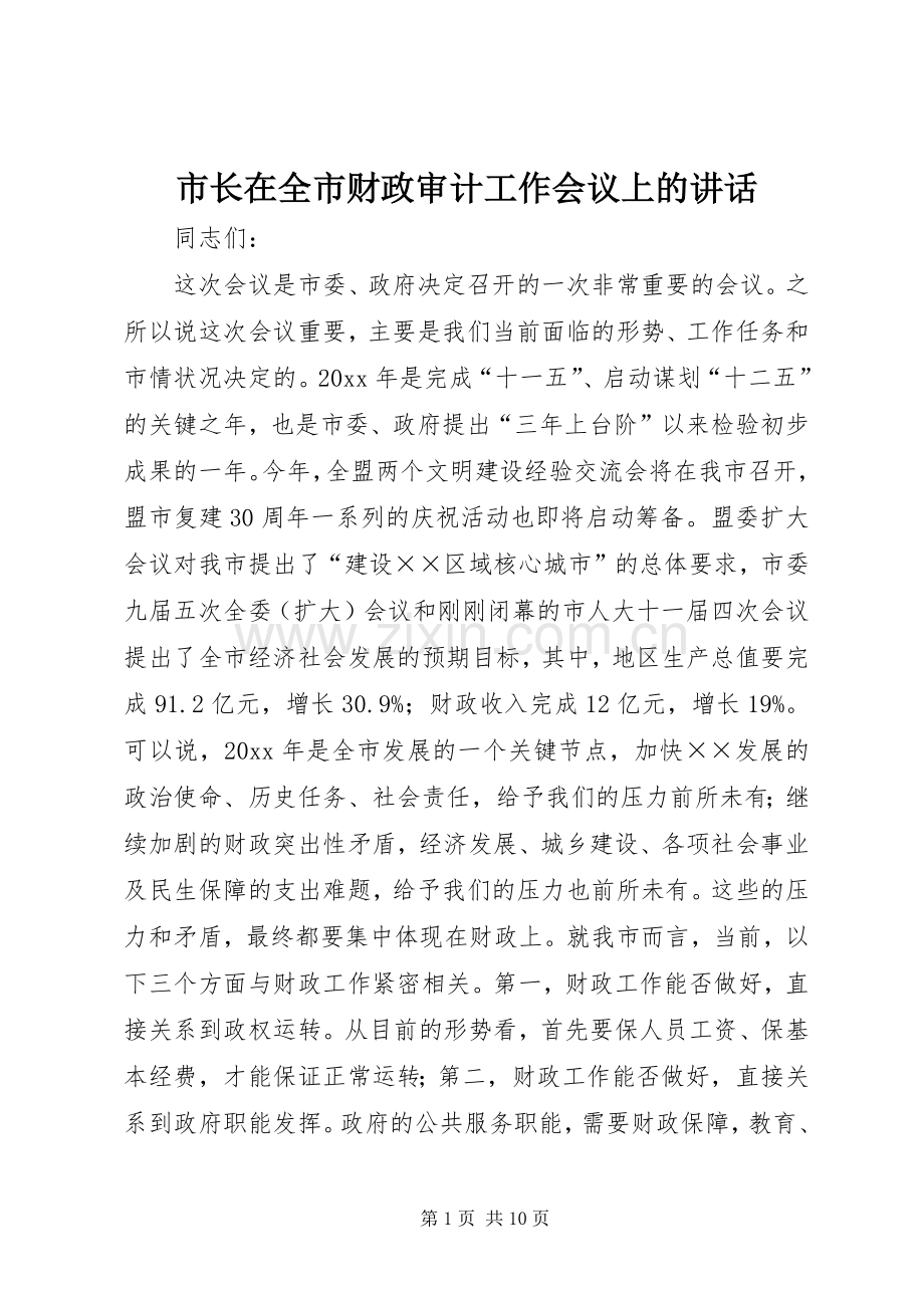市长在全市财政审计工作会议上的讲话发言.docx_第1页