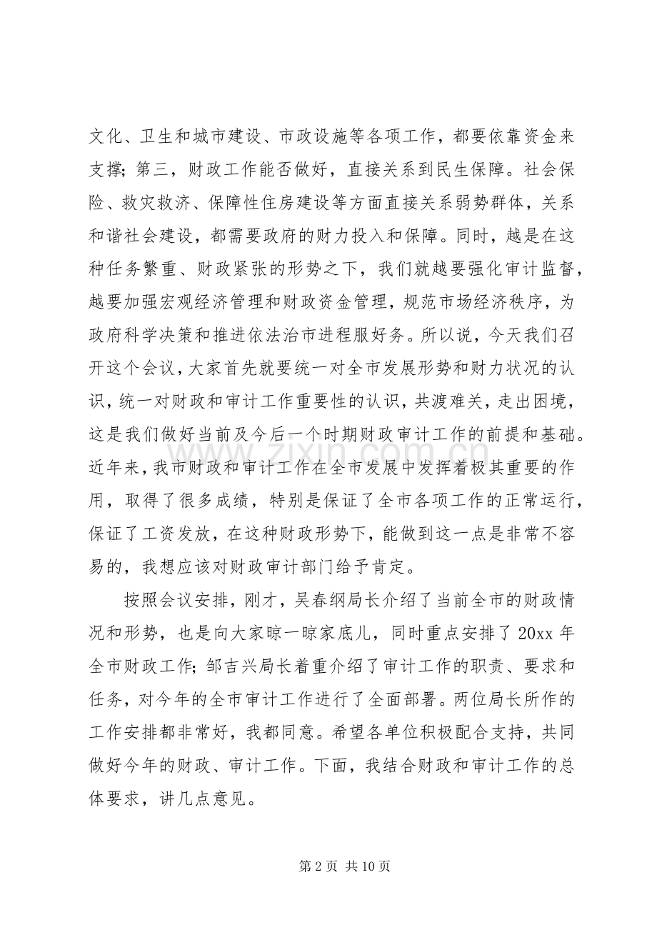 市长在全市财政审计工作会议上的讲话发言.docx_第2页