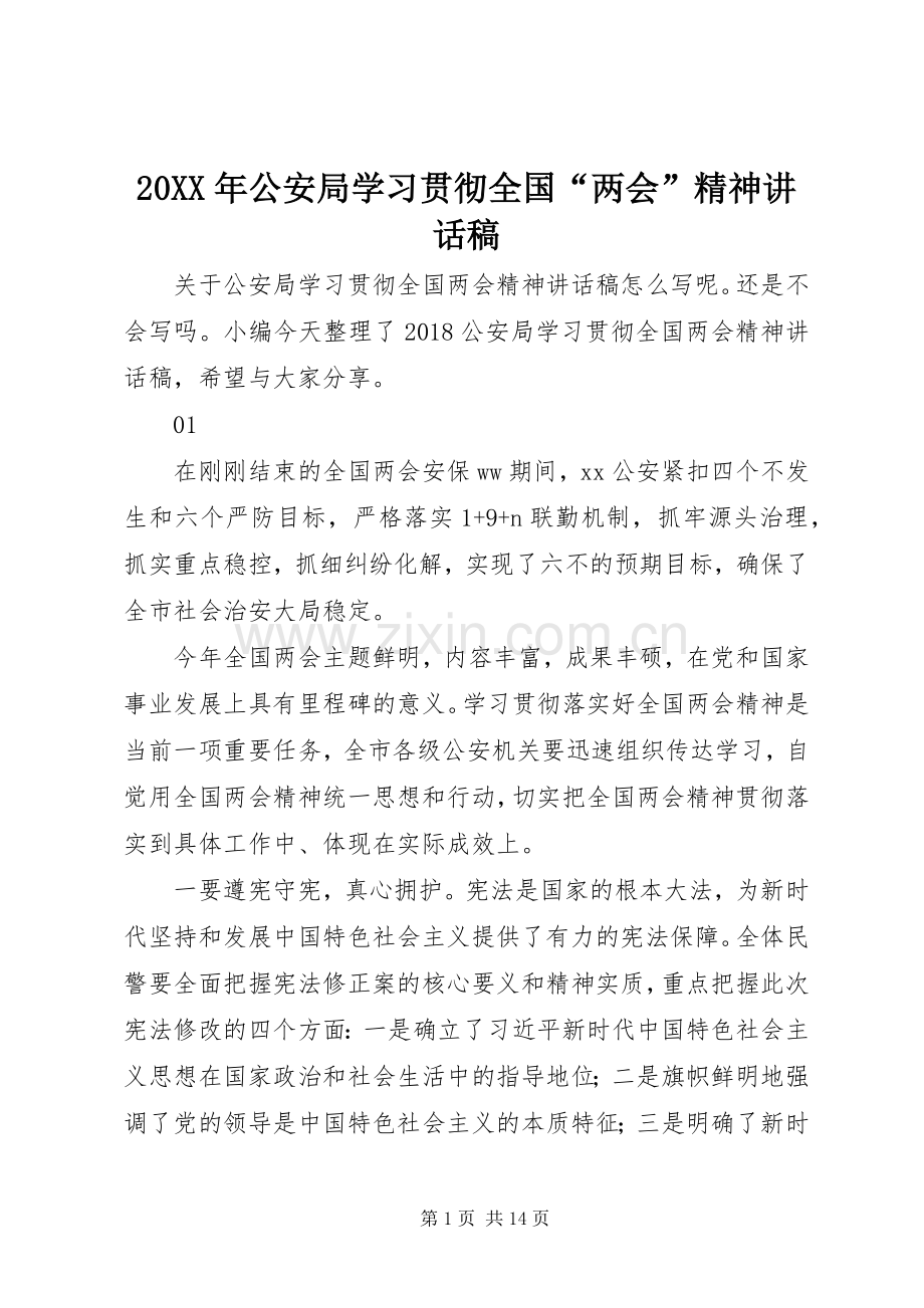 20XX年公安局学习贯彻全国“两会”精神讲话发言稿.docx_第1页