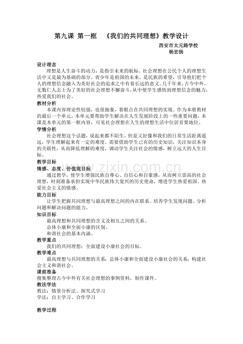 九年级我们的共同理想教学设计文档(2).doc_第1页