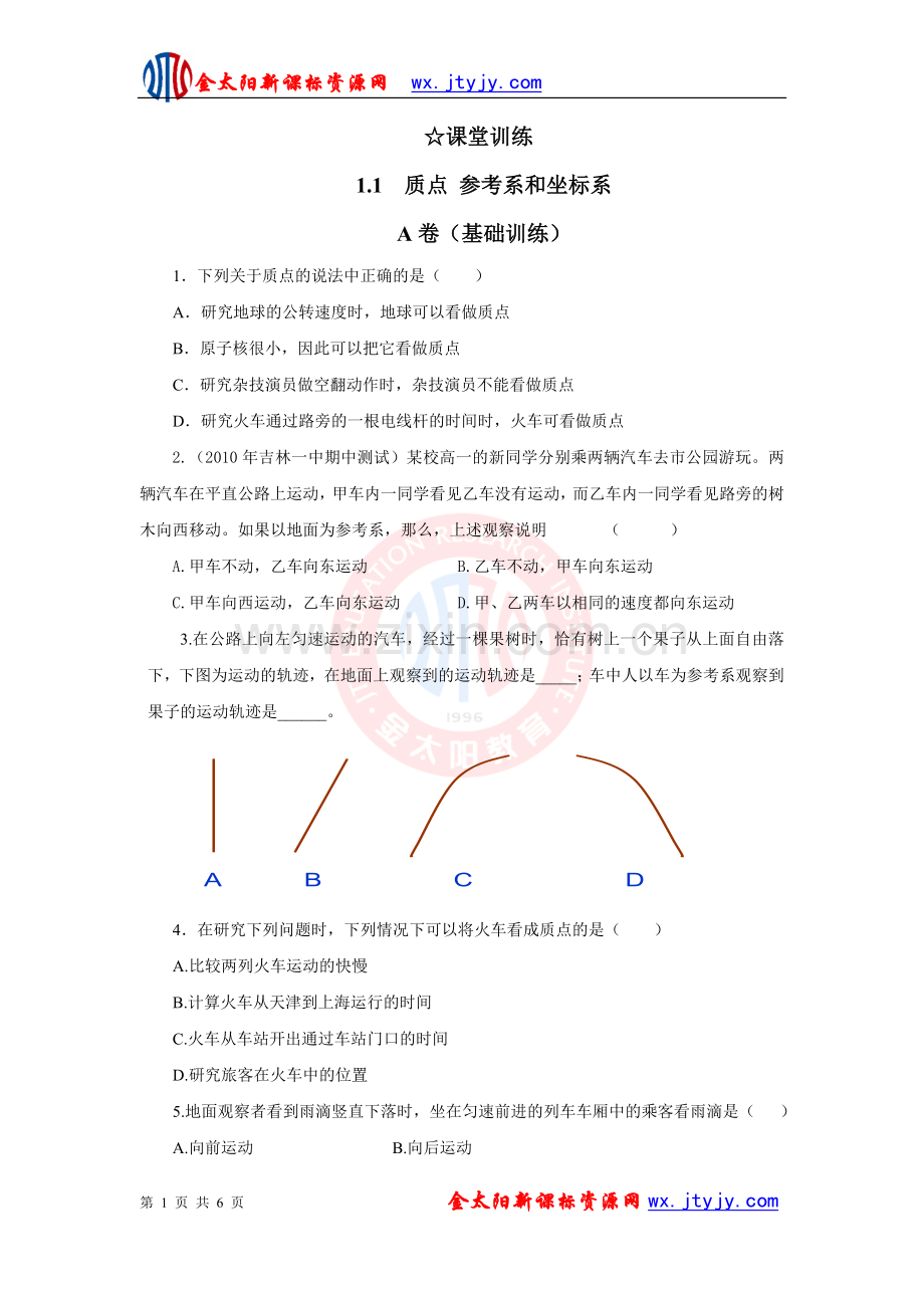 《1.1-质点、参考系及坐标系.doc_第1页