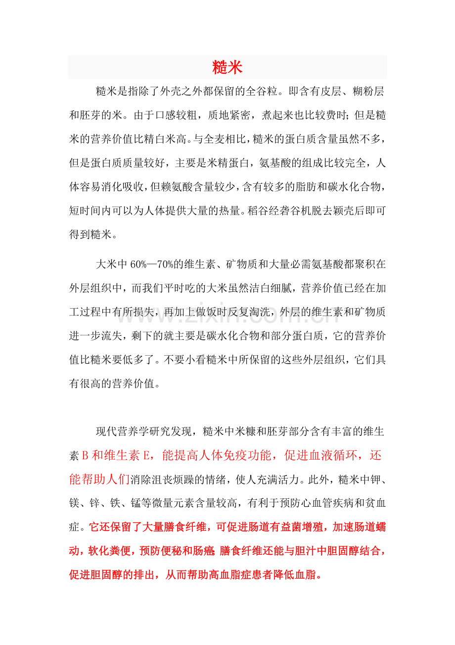 糙米的作用 Word 文档.docx_第1页