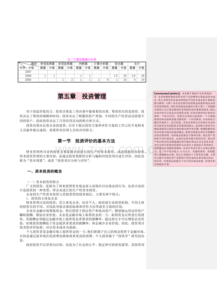 第5章投资管理.docx_第1页