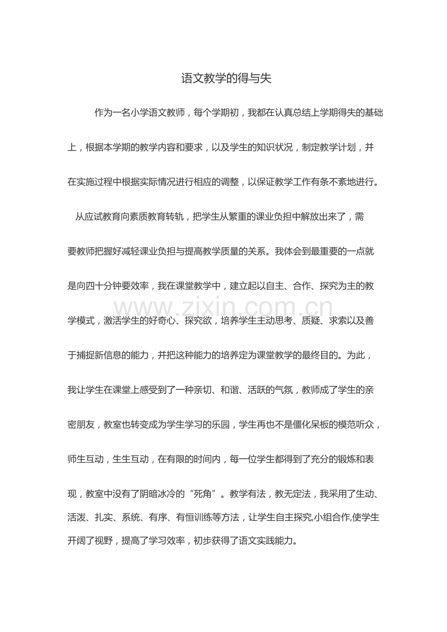 语文教学的得与失.doc_第1页