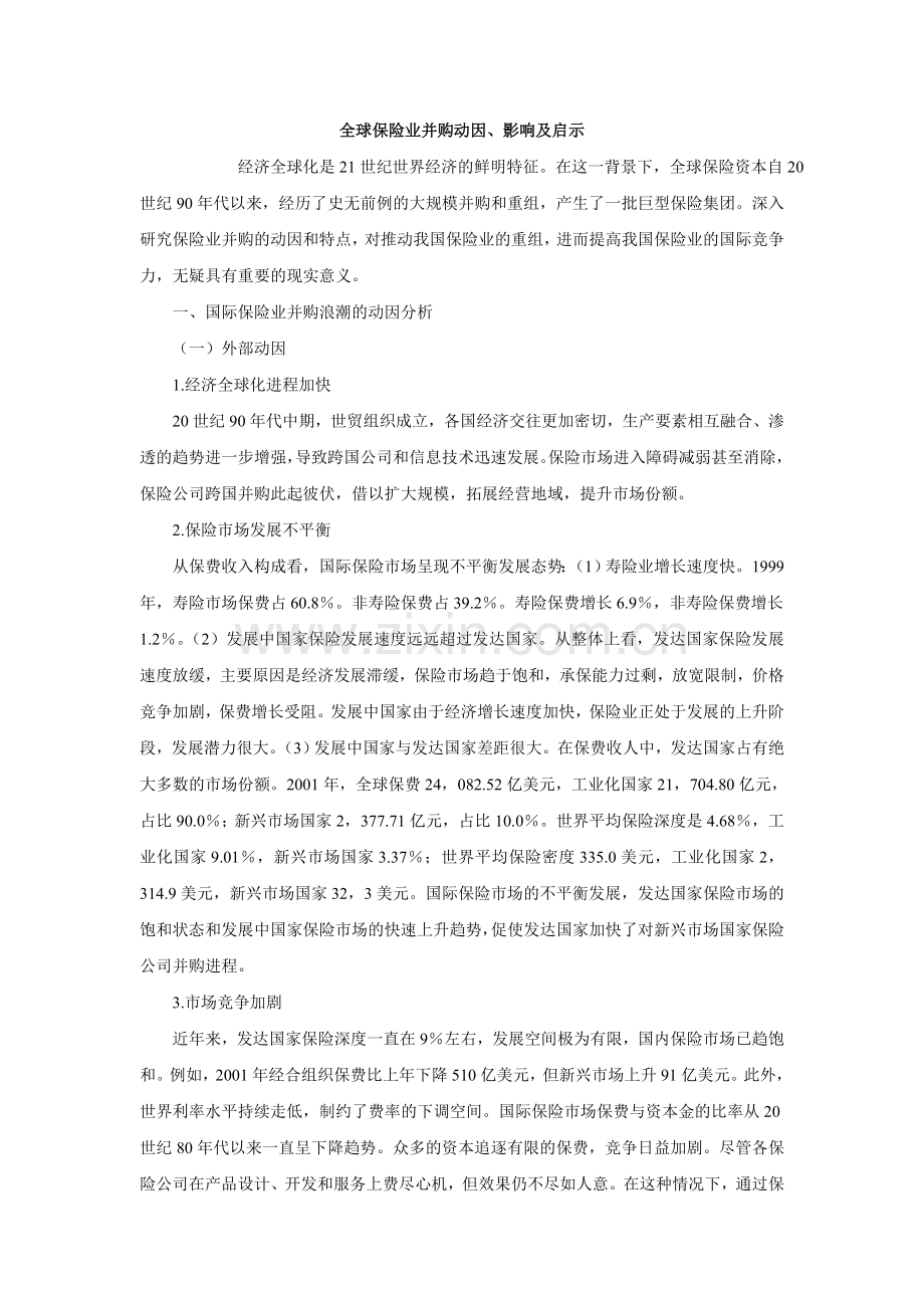 全球保险业并购动因、影响及启示.doc_第1页