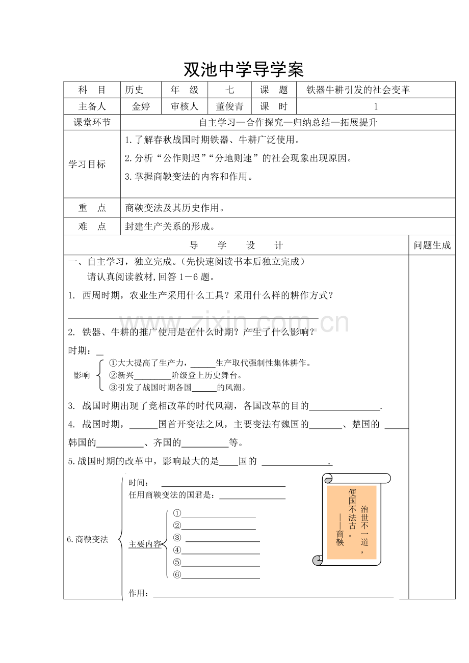 铁器牛耕引发的社会变革学案.doc_第1页