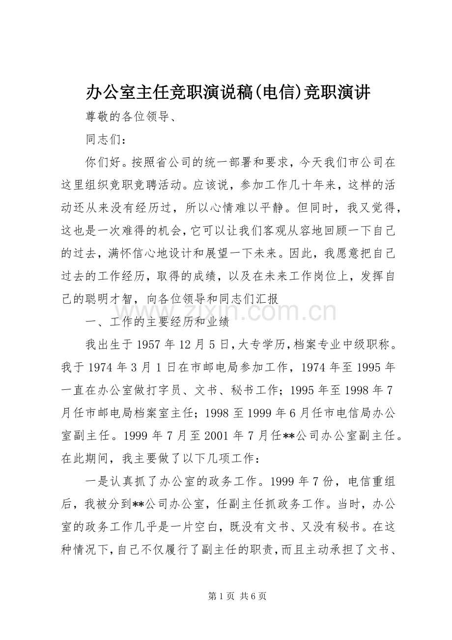 办公室主任竞职演说稿(电信)竞职演讲稿.docx_第1页