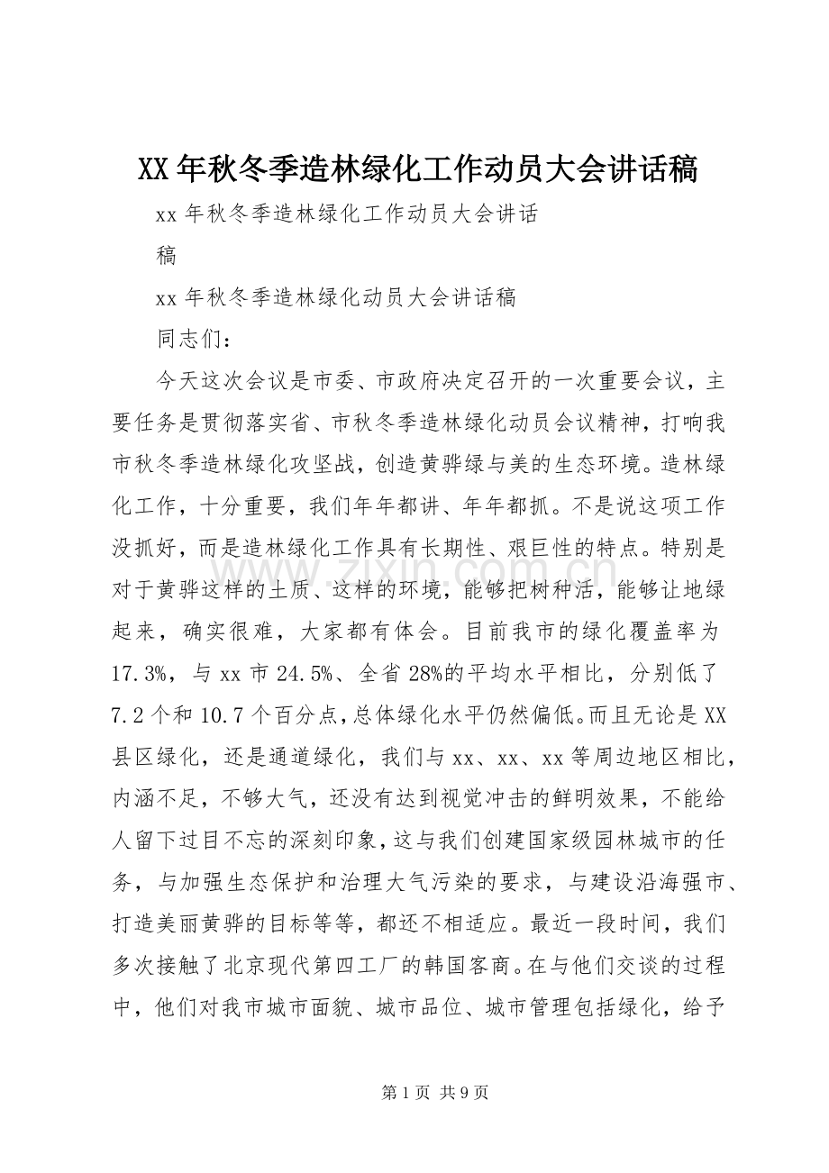 XX年秋冬季造林绿化工作动员大会讲话发言稿.docx_第1页
