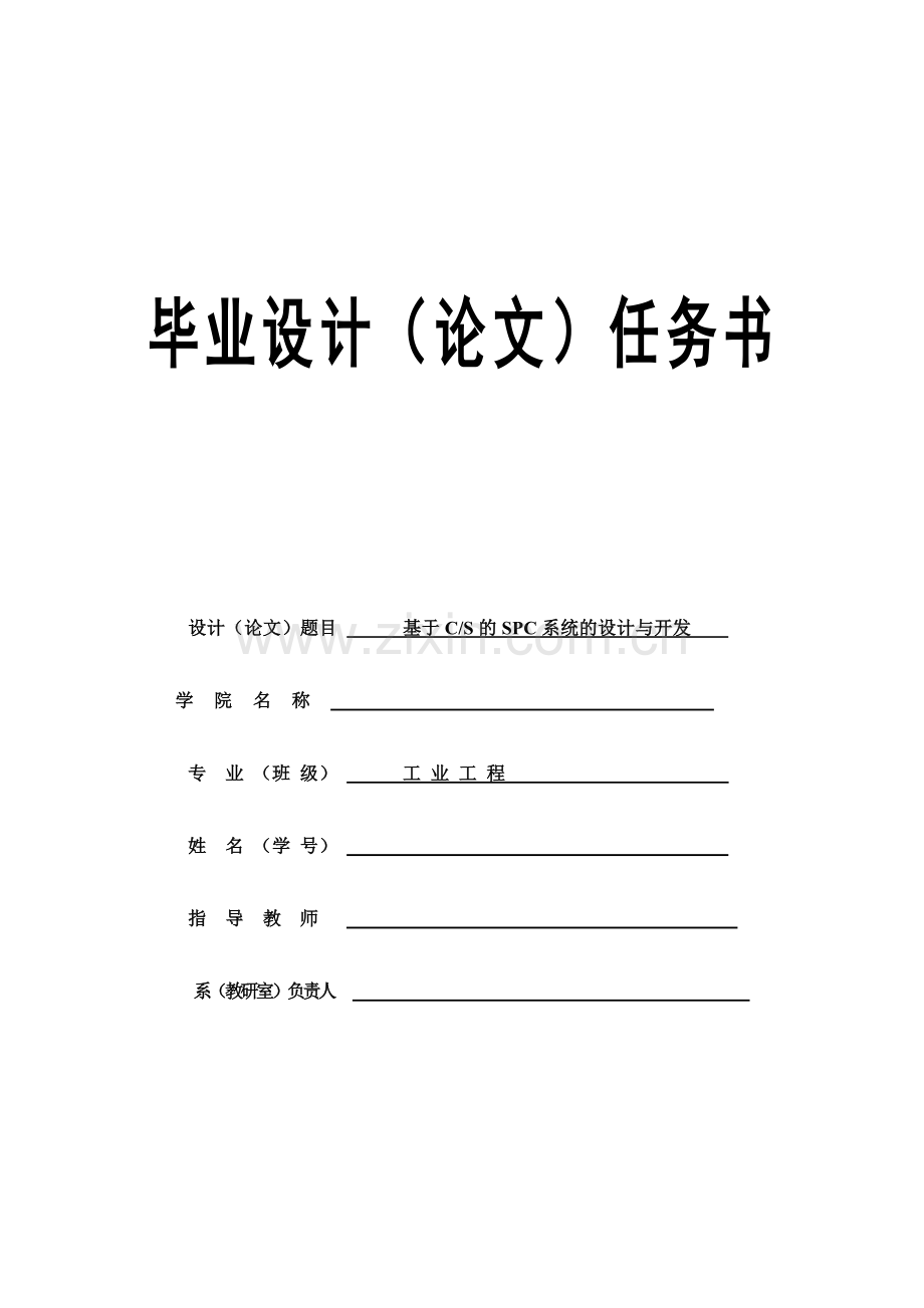 基于CS的SPC系统的设计与开发.docx_第1页