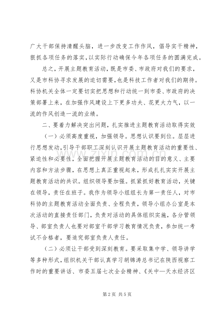 在市科协开展“三新”主题教育活动动员会上的讲话发言.docx_第2页