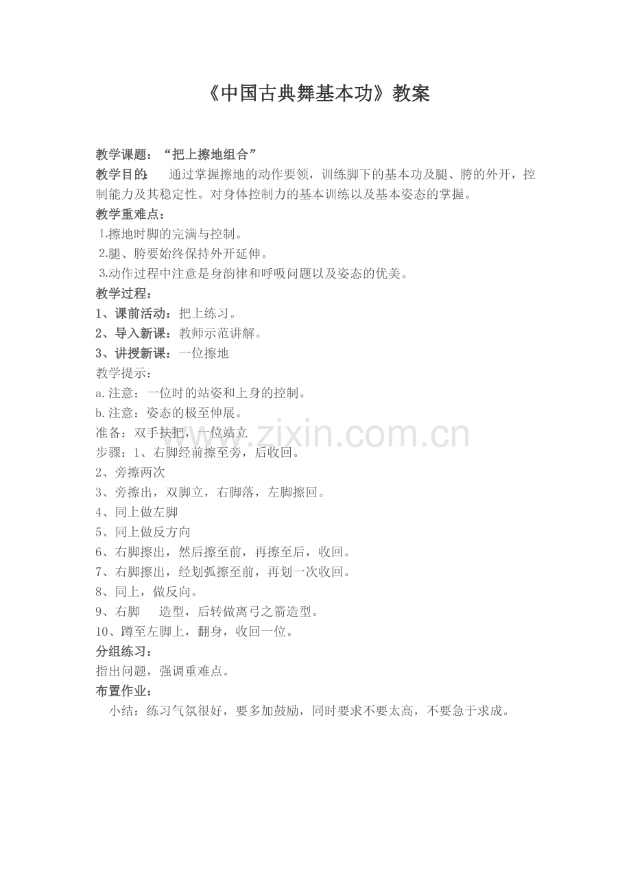 教案：“把上擦地组合”.docx_第1页