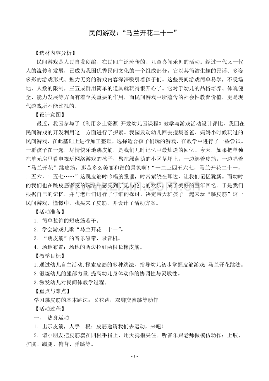 民间游戏：“马兰开花二十一”.doc_第1页