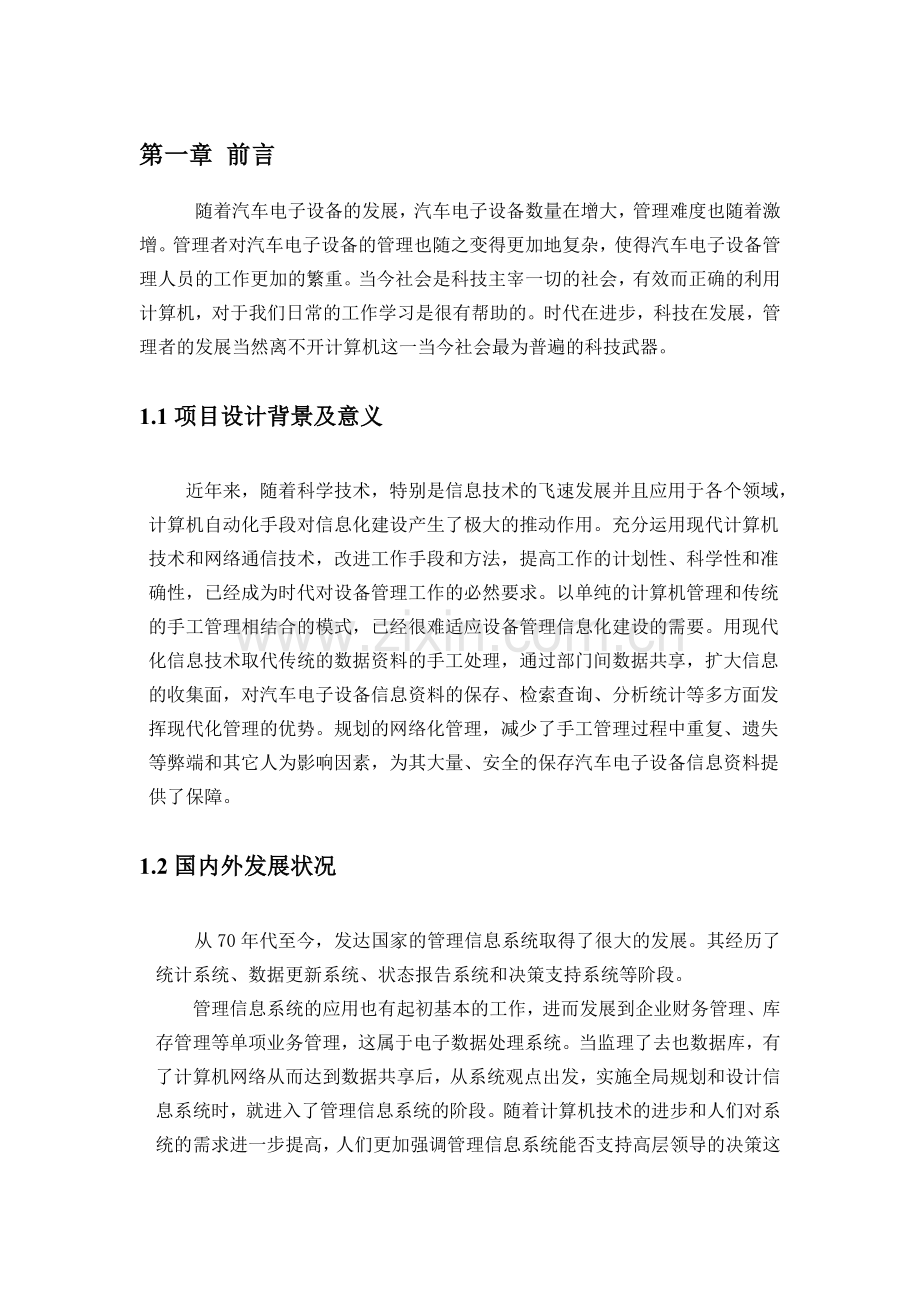 速泽汽车电子设备出入库信息处理系统设计说明书.doc_第1页