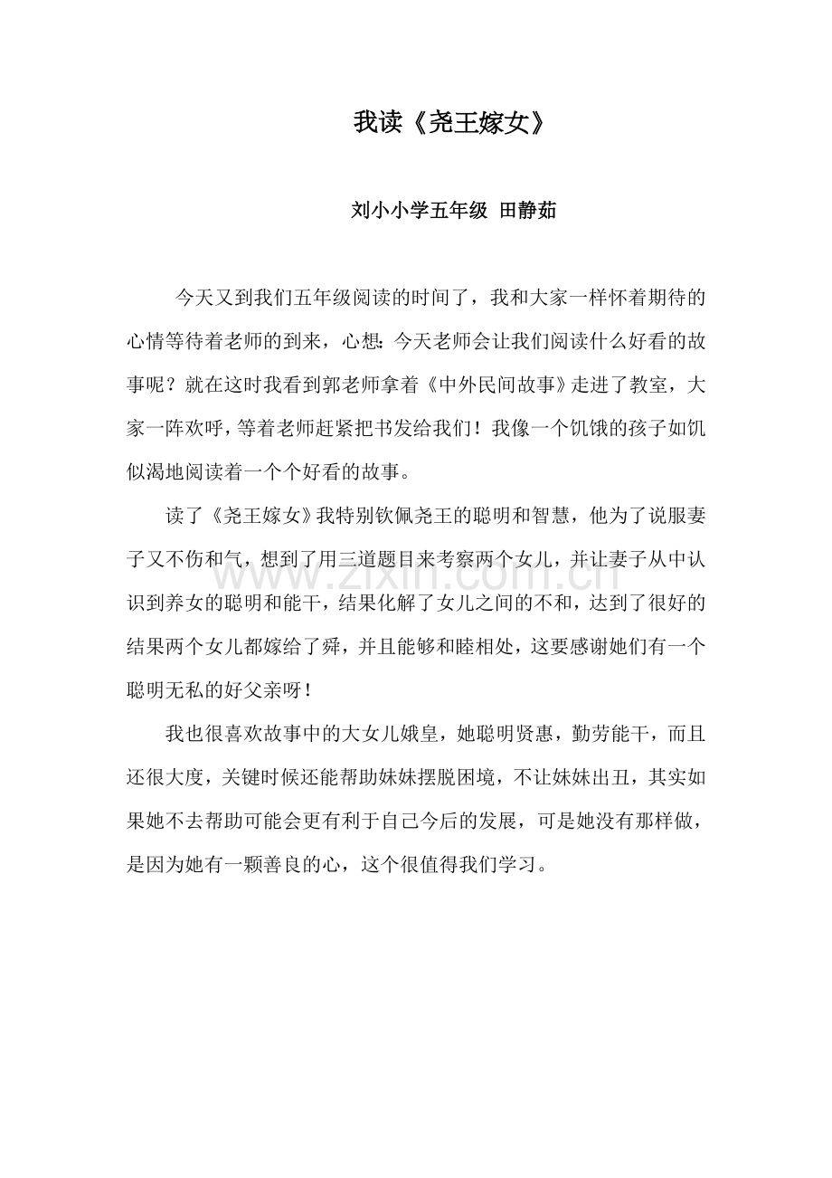 我读《尧王嫁女》.doc_第1页