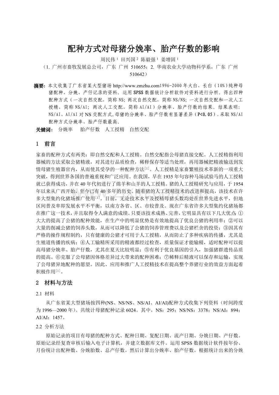 配种方式对母猪分娩率、胎产仔数的影响.doc_第1页