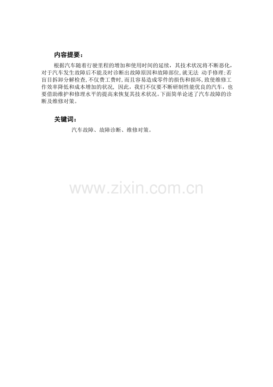 论汽车故障的诊断与维修对策.doc_第2页