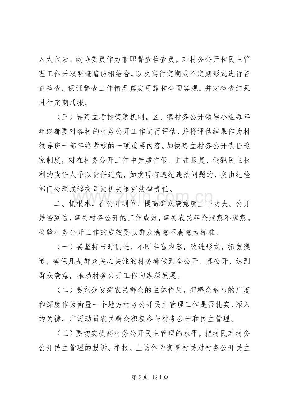 在全区村务公开民主管理规范化建设会议上的讲话发言.docx_第2页