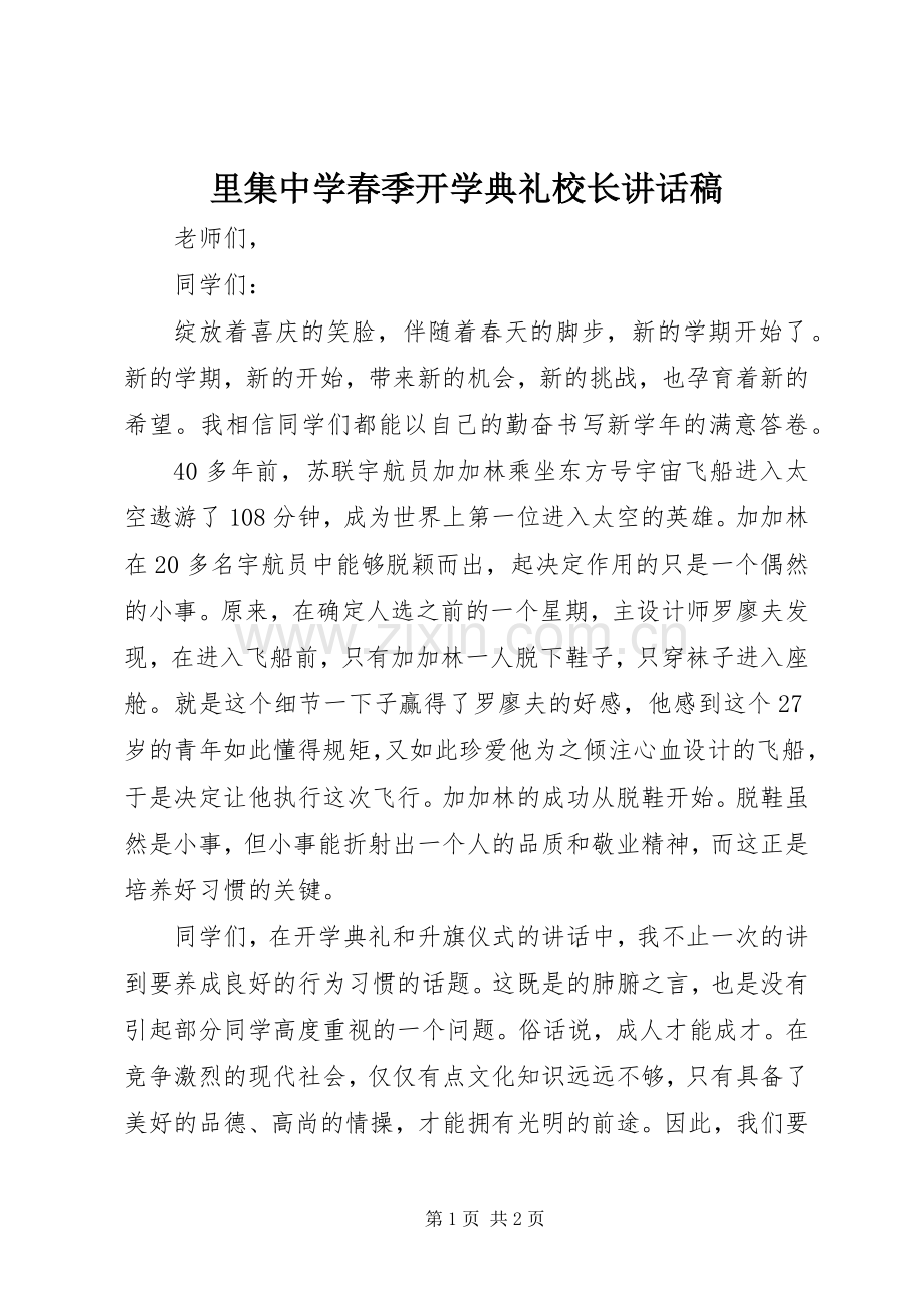 里集中学春季开学典礼校长讲话发言稿.docx_第1页