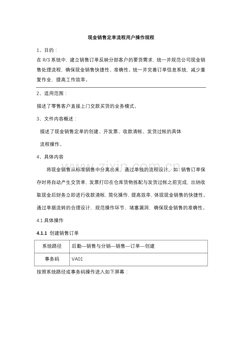 现金销售订单操作.docx_第1页