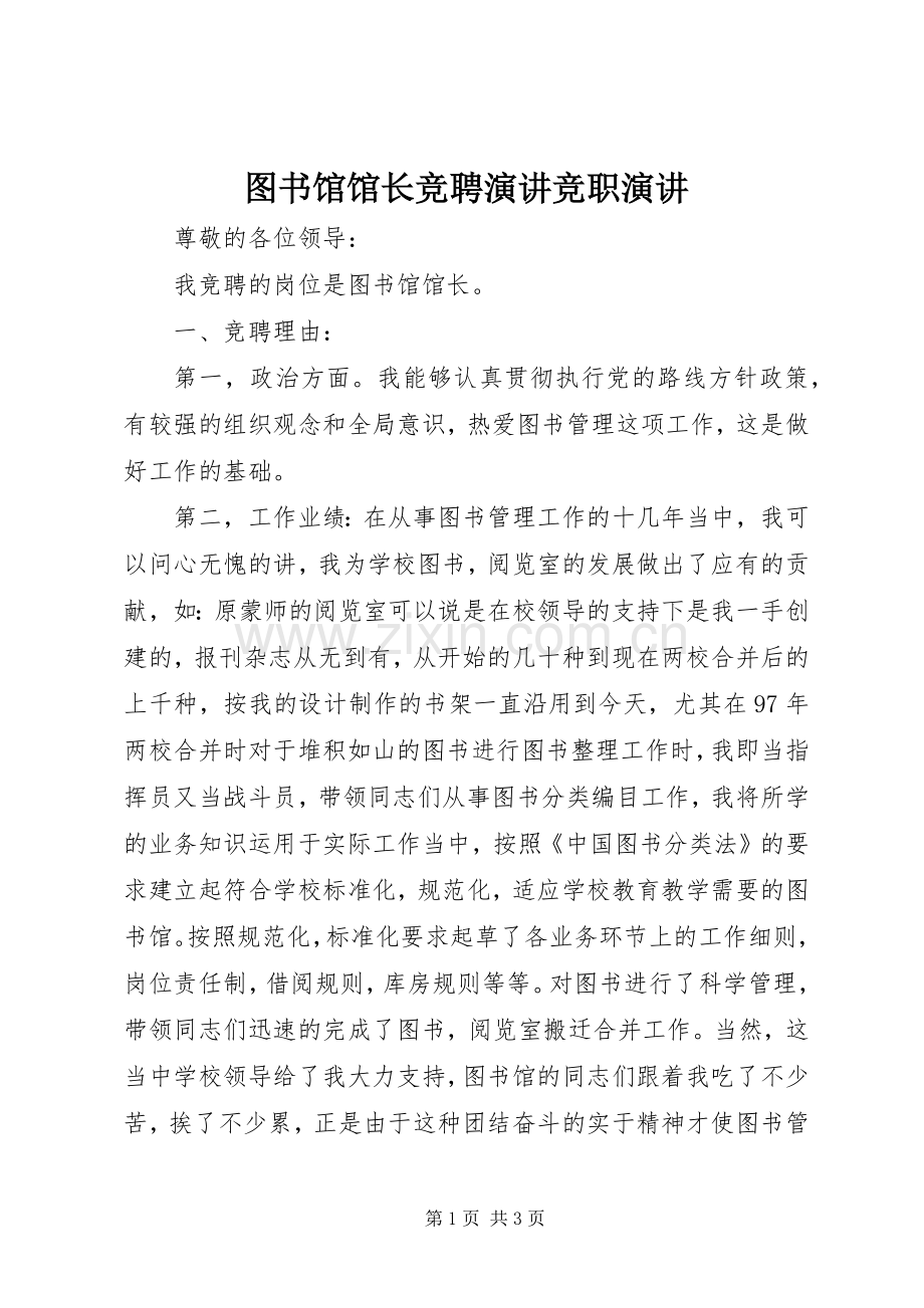 图书馆馆长竞聘演讲稿竞职演讲稿.docx_第1页