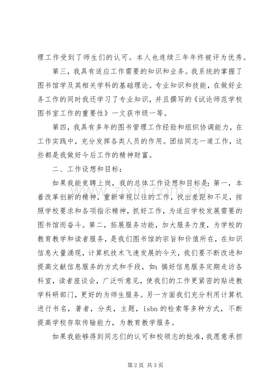 图书馆馆长竞聘演讲稿竞职演讲稿.docx_第2页
