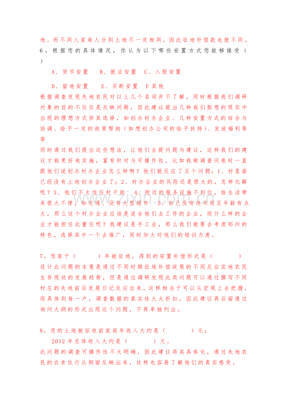 郑州市城郊失地农民生活状况调查问卷.doc_第2页